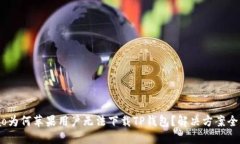 bibiao为何苹果用户无法下载TP钱包？解决方案全攻