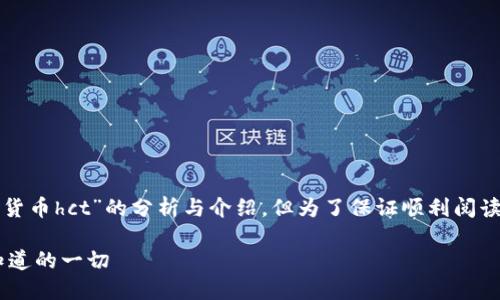 提示：下面的内容看上去像是针对“数字货币hct”的分析与介绍，但为了保证顺利阅读，建议在阅读前确保对相关概念的理解。

揭开HCT数字货币的神秘面纱：你需要知道的一切