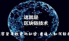 揭秘数字货币投资的秘密：普通人如何轻松入门