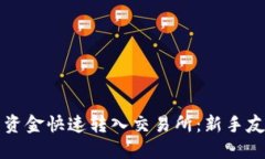 如何将TP钱包资金快速转入交易所：新手友好的详
