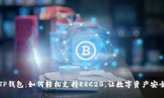 解密TP钱包：如何轻松支持ERC20，让数字资产安全