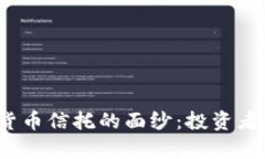 揭开灰度数字货币信托的面纱：投资者为何趋之