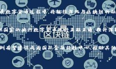 探秘深圳数字货币：未来金融的桥梁与挑战深圳