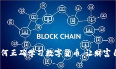 拥抱未来：如何正确学习数字货币，让财富自由