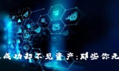 当TP钱包转账成功却不见资产：那些你无法忽视的