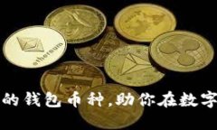 揭秘以太坊官网推荐的钱包币种，助你在数字货