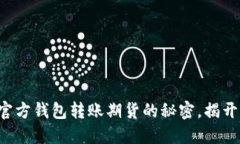 轻松掌握以太坊官方钱包转账期货的秘密，揭开