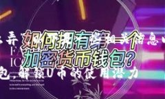 针对您的问题“t p钱包弄u怎么弄”，以下是一些