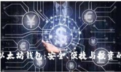 深入了解以太坊钱包：安全、便捷与投资的完美
