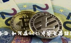 以太坊钱包备份：如何在Geth中安全存储您的数字
