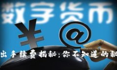 TP钱包转入转出手续费揭秘：你不知道的秘密和省