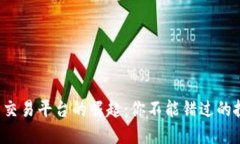 数字货币交易平台的崛起：你不能错过的投资机