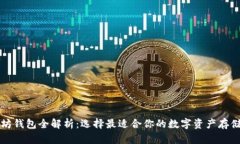 以太坊钱包全解析：选择最适合你的数字资产存