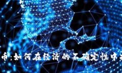 通货膨胀与数字货币：如何在经济的不确定性中
