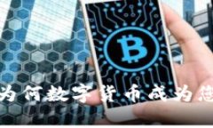 韶关头条号：为何数字货币成为您的投资新宠？