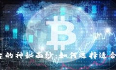揭开数字货币兼容平台的神秘面纱：如何选择适