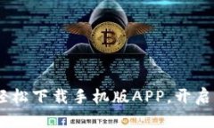 探索以太坊钱包：轻松下载手机版APP，开启你的