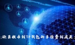 解密：欧易提币到TP钱包的手续费到底是多少？