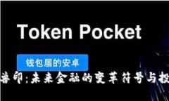 数字货币兽印：未来金融的变革符号与投资新机