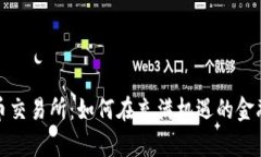 探秘泰国数字货币交易所：如何在充满机遇的金