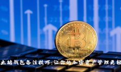 以太坊钱包备注技巧：让你的加密资产管理更轻