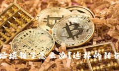 当心！tp钱包合约地址填错了怎么办？这样的错误