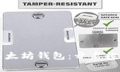 发现iPhone上的以太坊钱包：开启数字资产管理新