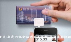 温莎数字货币：颠覆传统金融的未来选择，您准