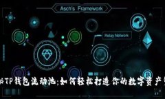 揭秘TP钱包流动池：如何轻松打造你的数字资产堡