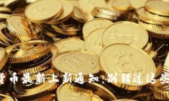 国外数字货币最新上新通知：别错过这些潜力币