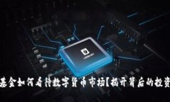 桥水基金如何看待数字货币市场？揭开背后的投