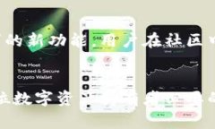“TP钱包”是一个在区块链领域中广受欢迎的数字