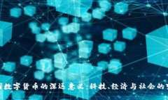 探究中国数字货币的深远意义：科技、经济与社