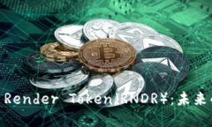 探秘数字货币Render Token（RNDR）：未来的光明与机