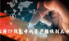 如何轻松将TP钱包中的资产转账到火币交易所？