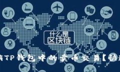 如何轻松撤销TP钱包中的卖币交易？快速指南与提