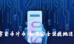 揭秘数字货币冲币：如何安全便捷地进行交易？