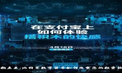 拥抱未来：比特星数字货币如何改变您的投资格