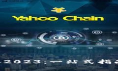 如何获取TP钱包最新版本2023：一站式指南，助你