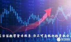 揭秘高估值数字货币股票：你不可忽视的投资机