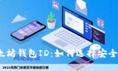 探秘海外以太坊钱包ID：如何选择安全可靠的平台