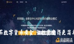如何购买数字货币黄金：让投资变得更简单的方