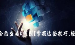 如何通过TP钱包合约查看K线图？掌握这些技巧，