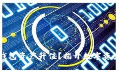 如何查看以太坊钱包资产升值？揭开数字资产的
