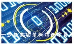 轻松上手！一步一步教你安装微信数字货币，让
