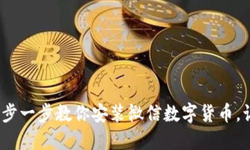 轻松上手！一步一步教你安装微信数字货币，让支付更智能