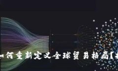 央行数字货币如何重新定义全球贸易格局？揭开