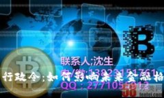 美国数字货币行政令：如何影响未来金融格局与