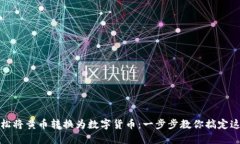 如何轻松将黄币转换为数字货币：一步步教你搞