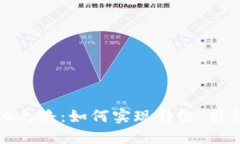 数字货币的进化之路：如何实现升级，引领未来